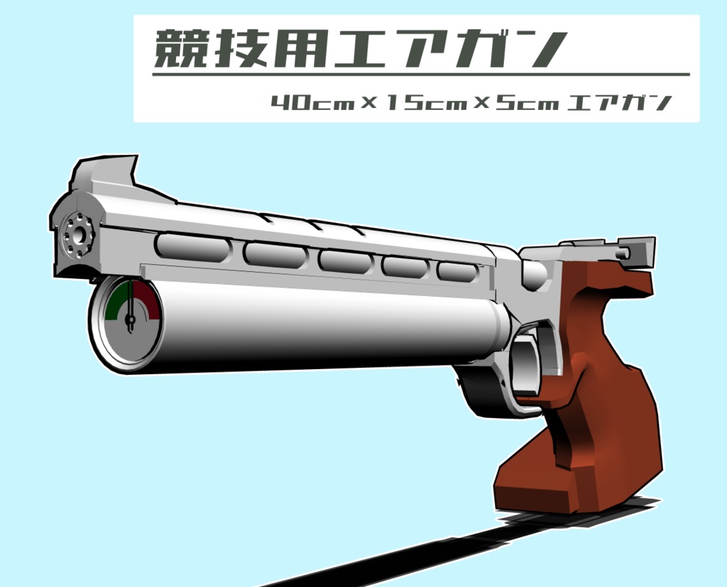 競技用エアガン/無課金おじさんのエアガン風(fbx)