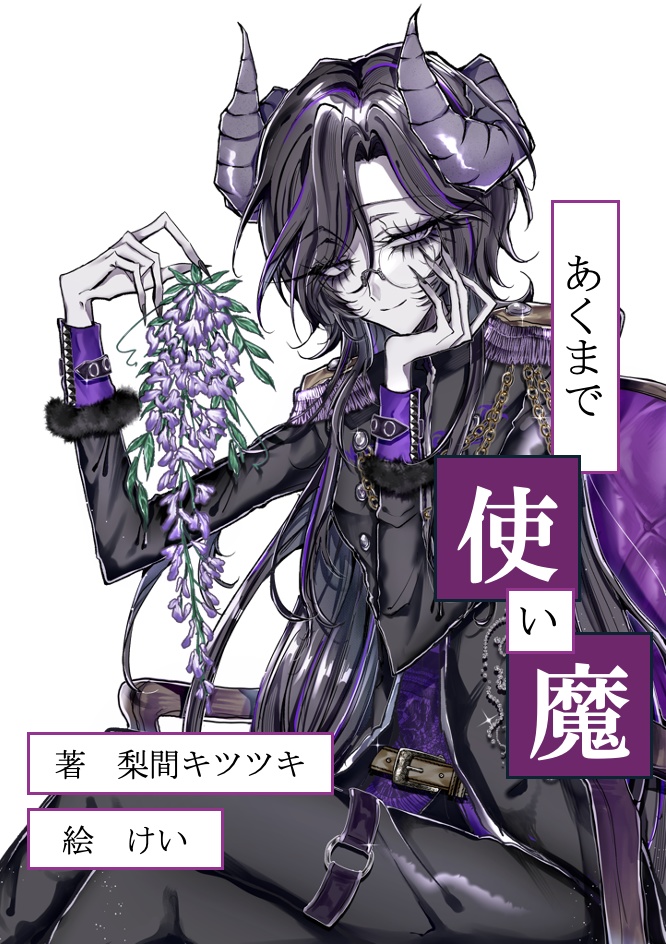 あくまで使い魔