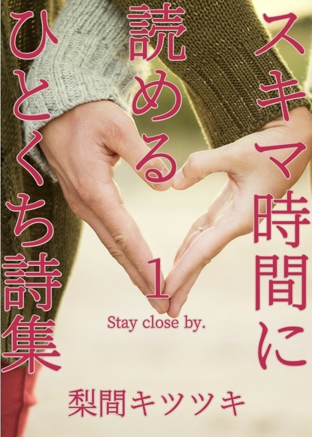スキマ時間で読めるひとくち詩集〜Stay close by〜