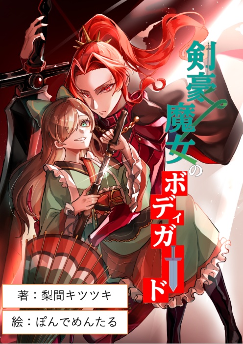 剣豪魔女のボディーガード