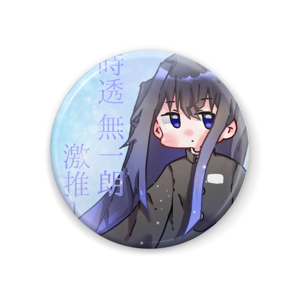 時透無一郎