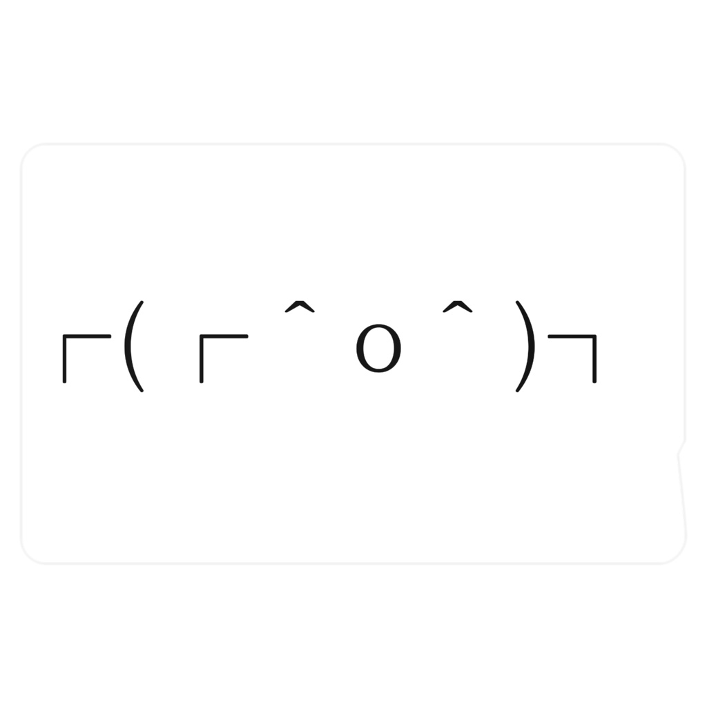 ┌(┌＾o＾)┐