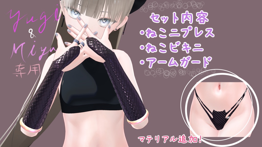 ユギ&ミユ専用ファーストきゃっと Ver1.1