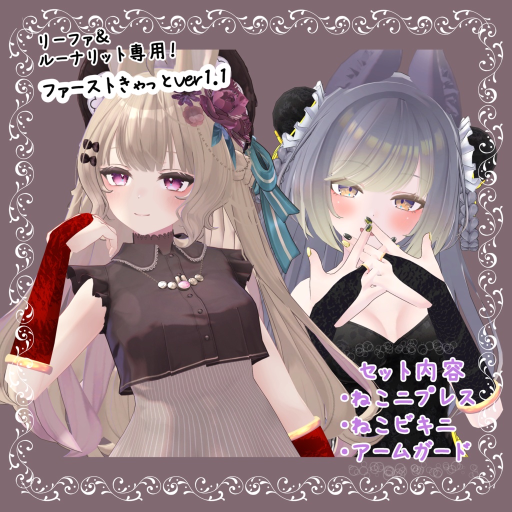 Leefa&Lunalit専用ファーストきゃっとVer1.1 -Precious Edition-