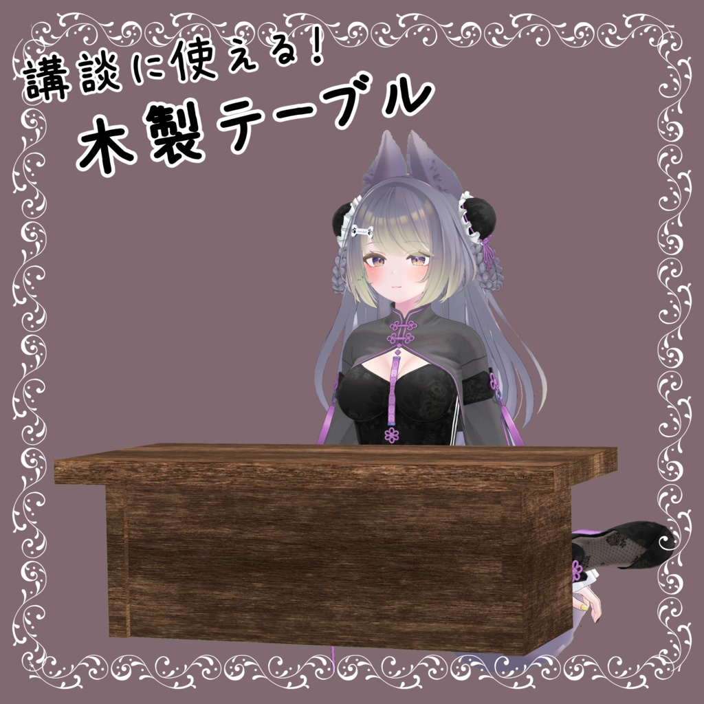 講談で使える!! 木製テーブル