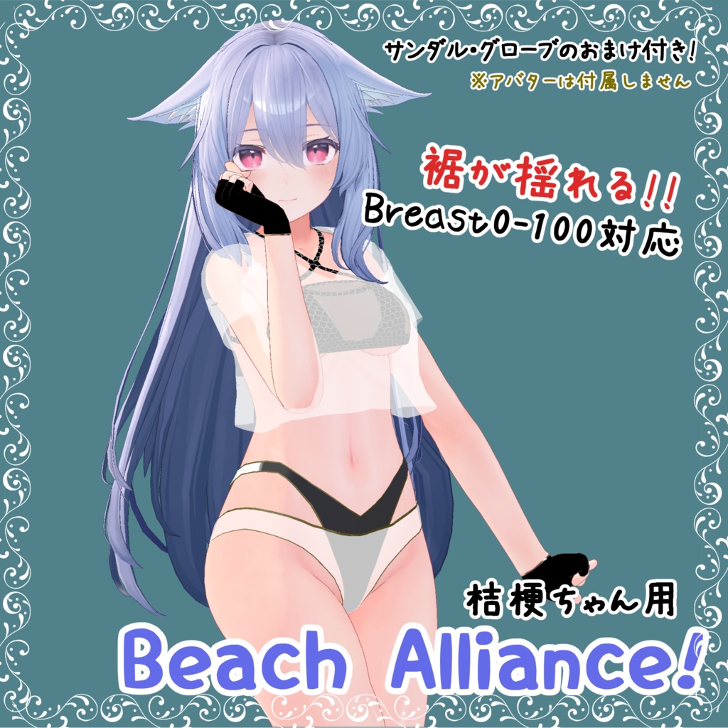 【Kikyo SwimWear】Beach Alliance!! ~桔梗用水着 ビーチ・アライアンス!~