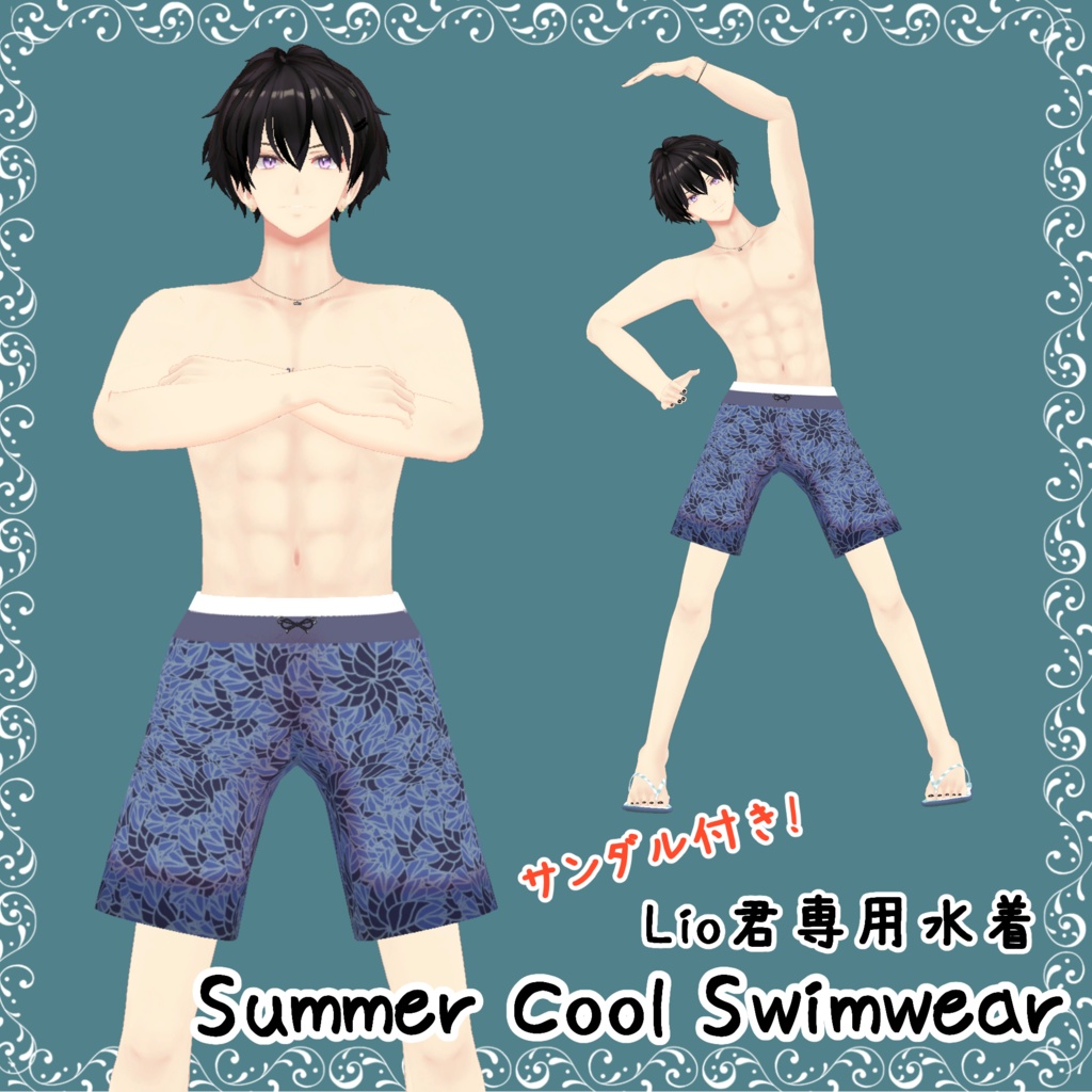 リオ君用水着 ~Summer Cool Swim for Lio~