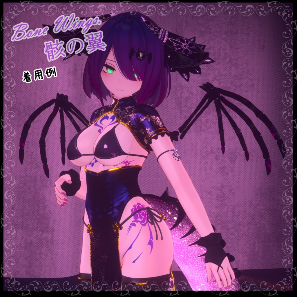 Bone Wings.骸の翼