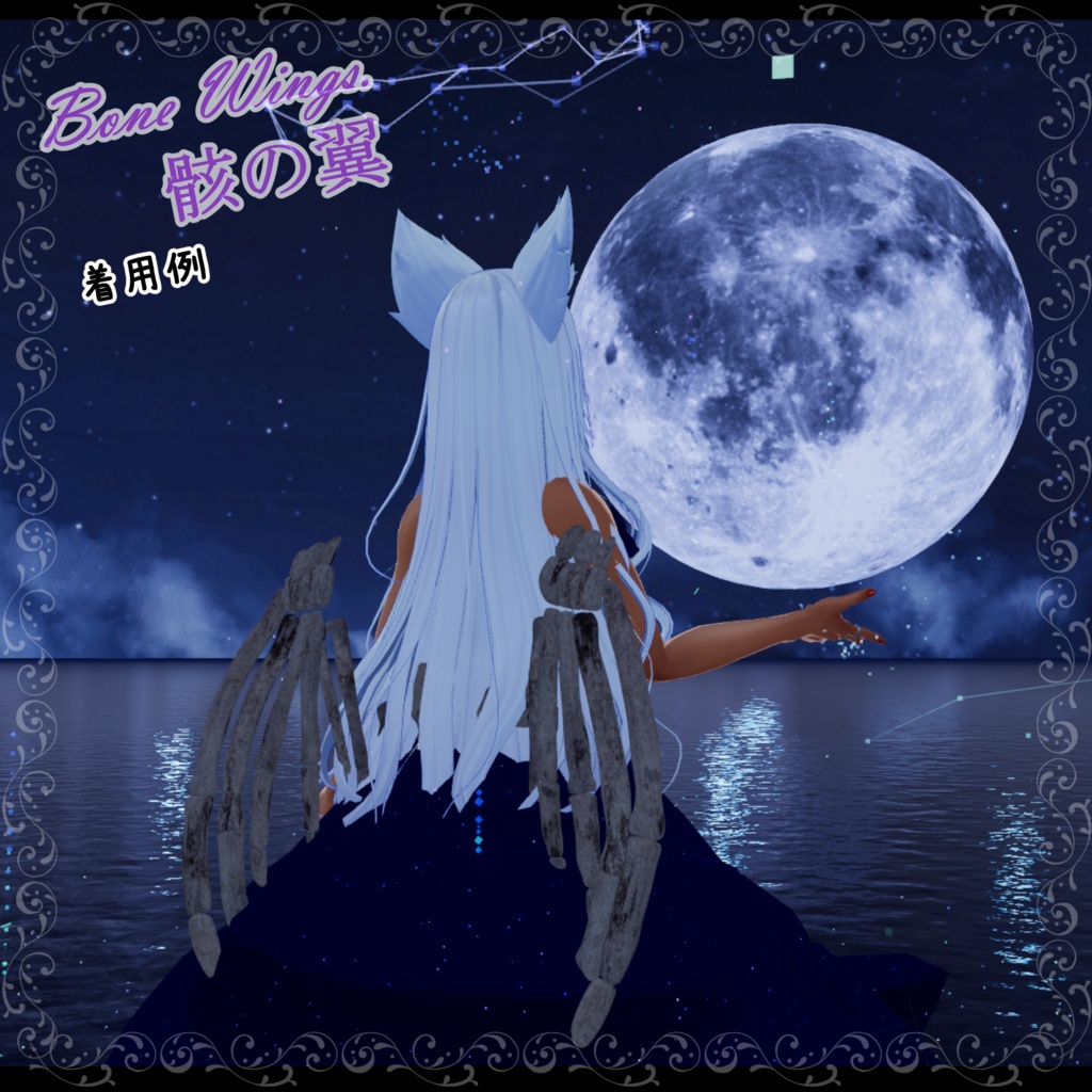 Bone Wings.骸の翼