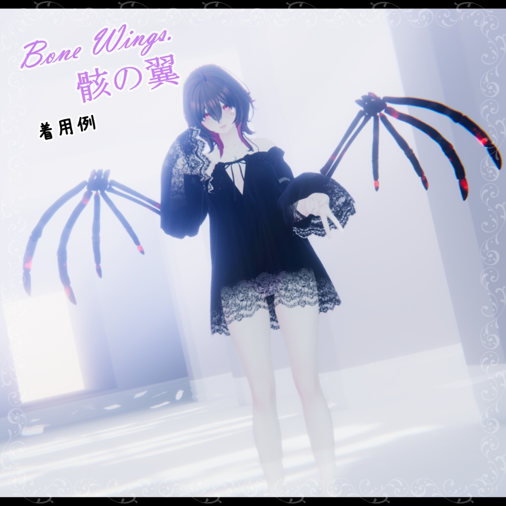 Bone Wings.骸の翼