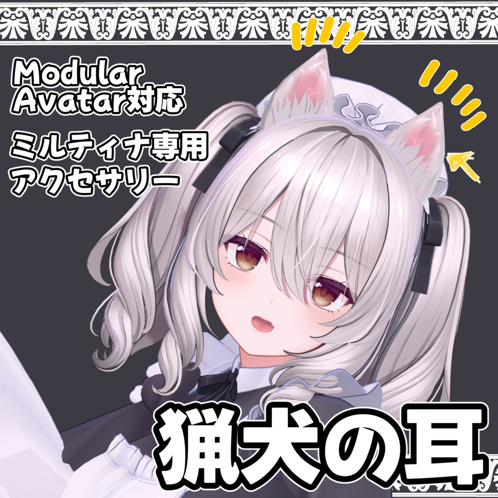 ミルティナ専用 猟犬の耳【Hound Dog Ears For Milltina 】