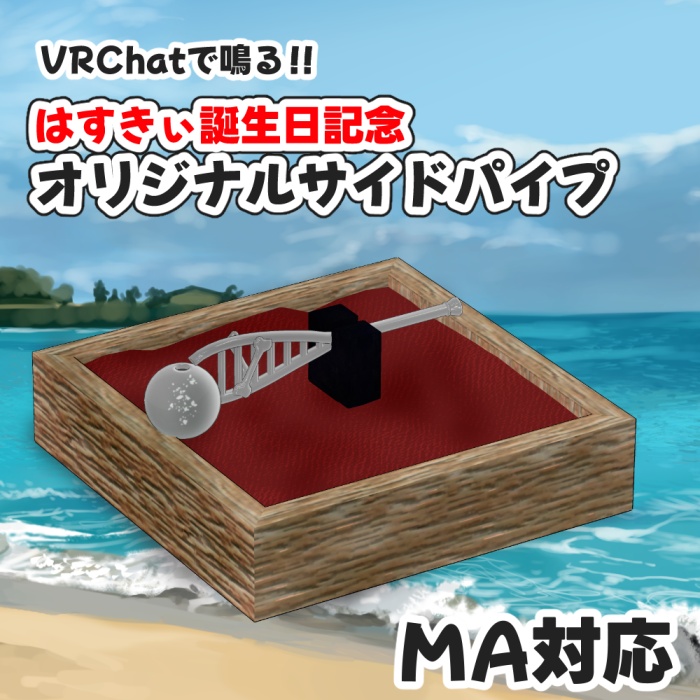 【演奏音声付き】はすきぃ誕生日記念サイドパイプ (MA対応)