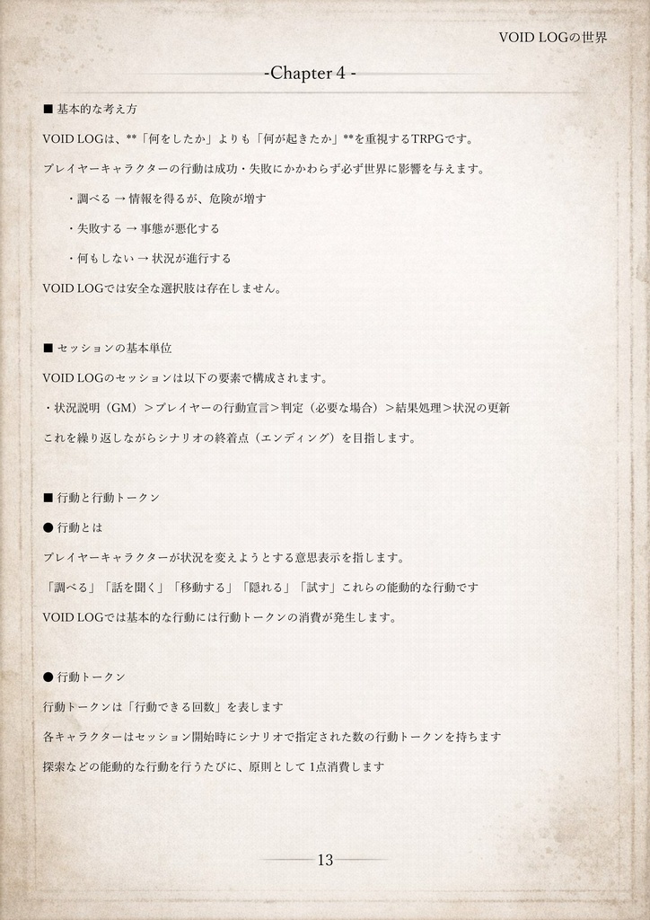 VOIDLOG ― 現代怪異ホラーTRPG【ルールブック】