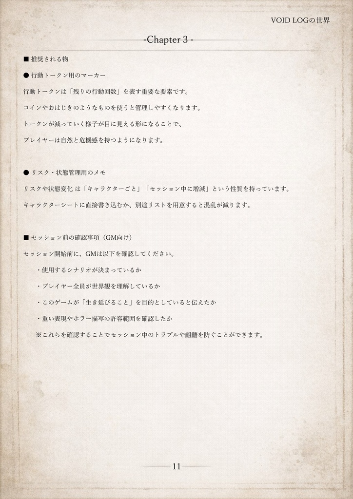 VOIDLOG ― 現代怪異ホラーTRPG【ルールブック】