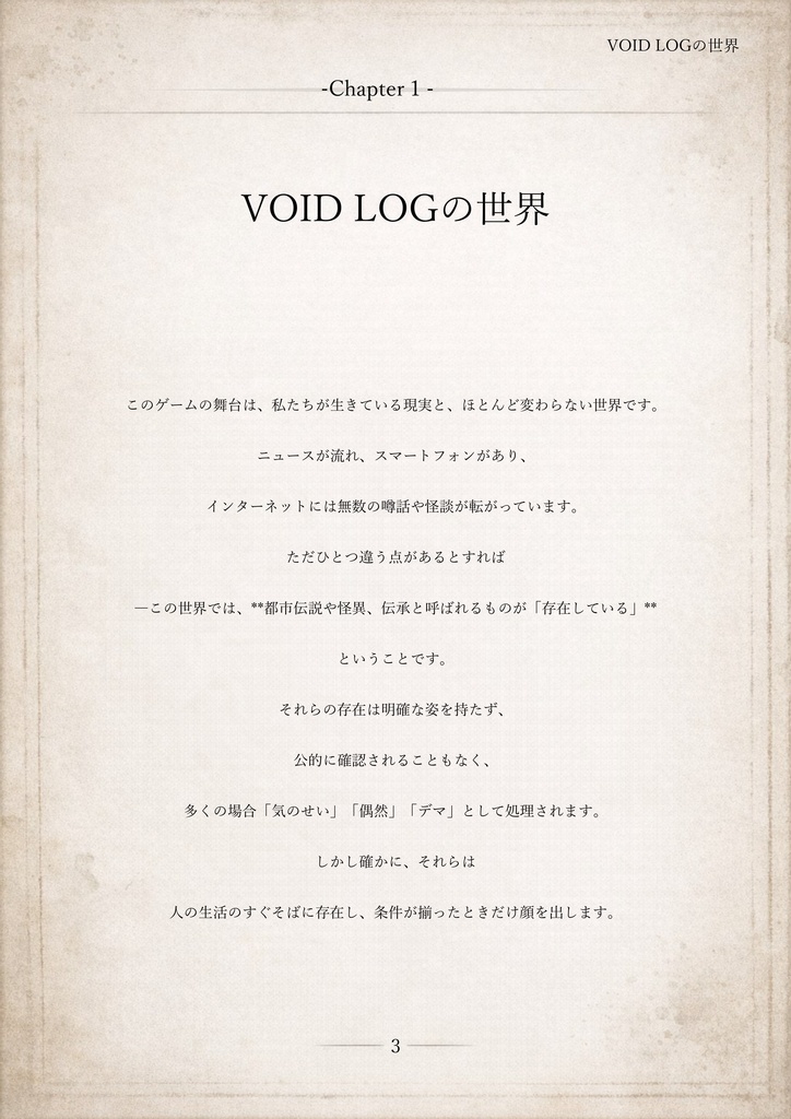 VOIDLOG ― 現代怪異ホラーTRPG【ルールブック】