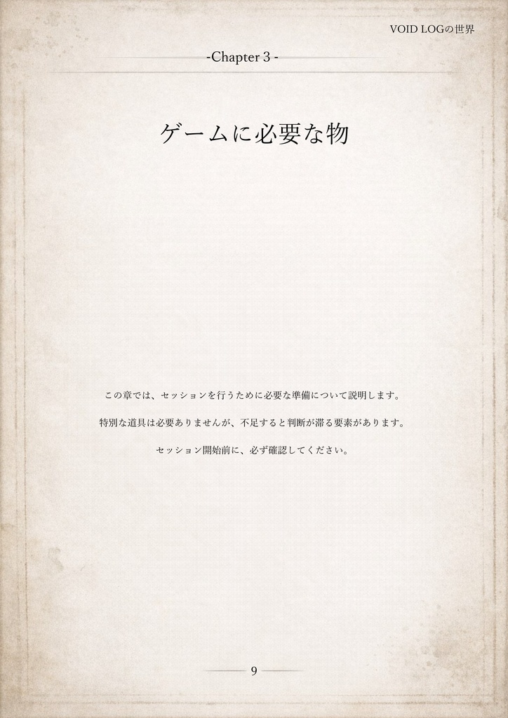 VOIDLOG ― 現代怪異ホラーTRPG【ルールブック】