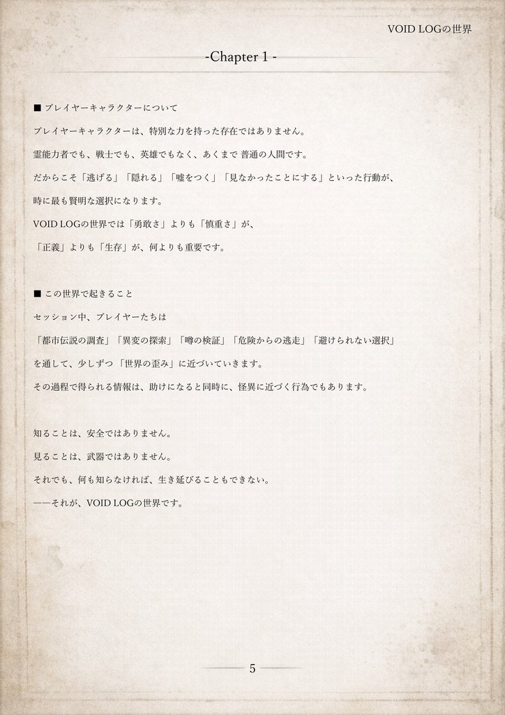 VOIDLOG ― 現代怪異ホラーTRPG【ルールブック】