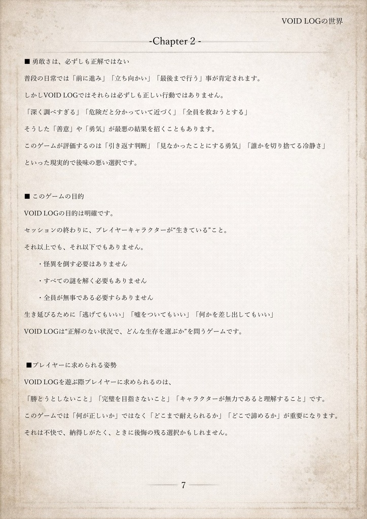 VOIDLOG ― 現代怪異ホラーTRPG【ルールブック】