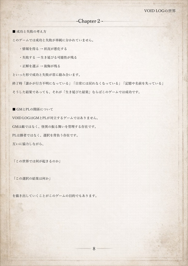 VOIDLOG ― 現代怪異ホラーTRPG【ルールブック】