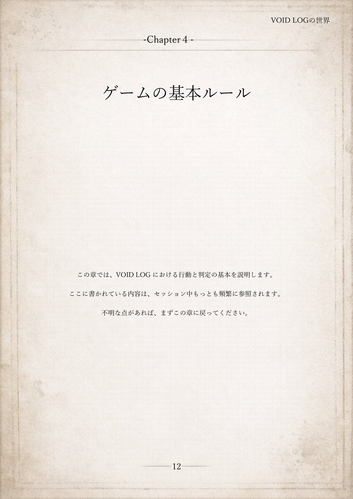 VOIDLOG ― 現代怪異ホラーTRPG【ルールブック】