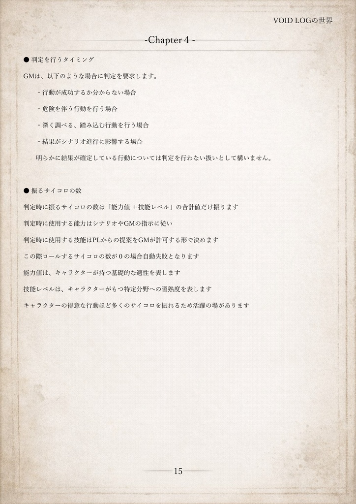 VOIDLOG ― 現代怪異ホラーTRPG【ルールブック】