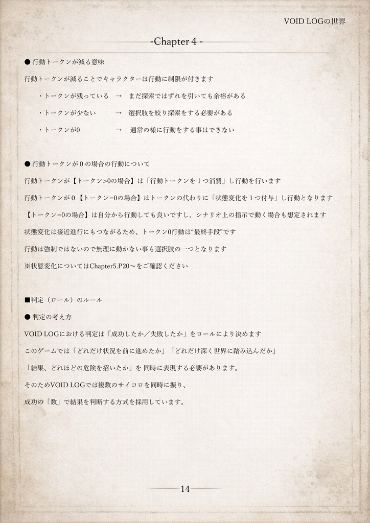 VOIDLOG ― 現代怪異ホラーTRPG【ルールブック】
