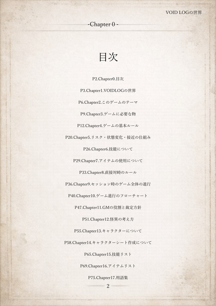 VOIDLOG ― 現代怪異ホラーTRPG【ルールブック】