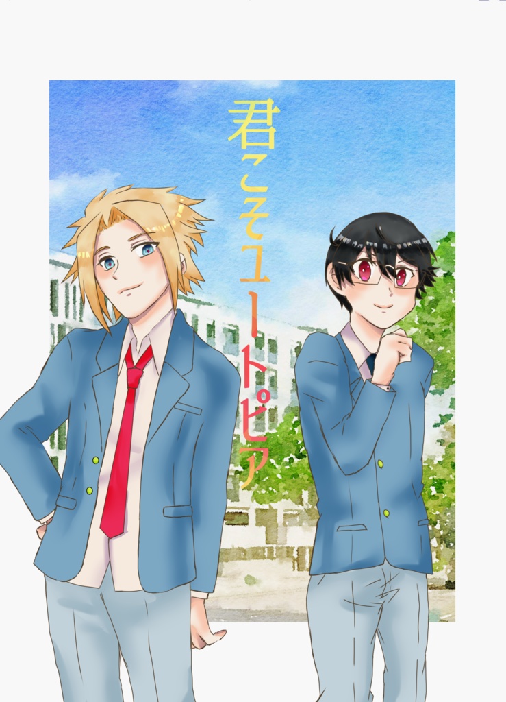 君こそユートピア