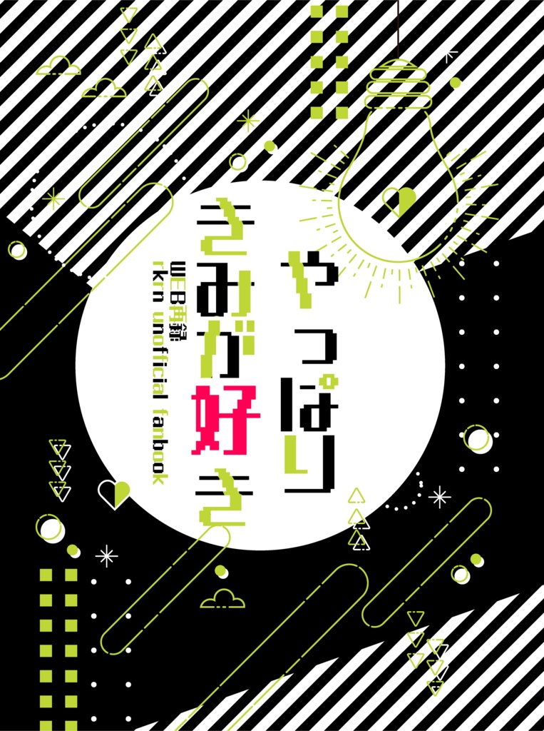 やっぱり君が好き