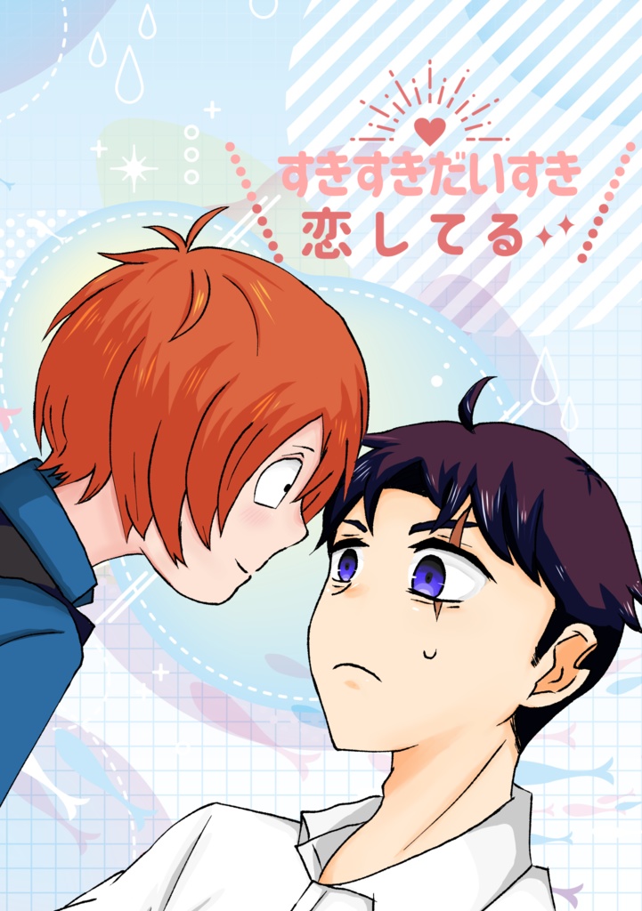 すきすきだいすき恋してる
