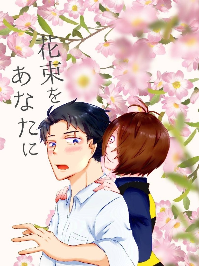 花束をあなたに