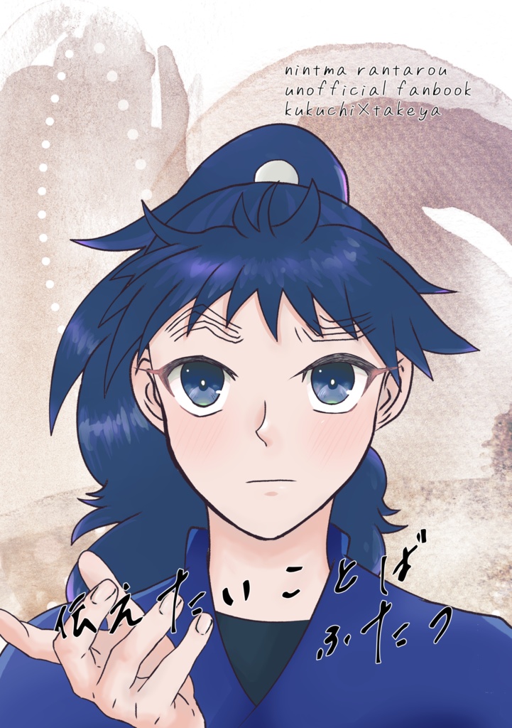 伝えたいことばふたつ