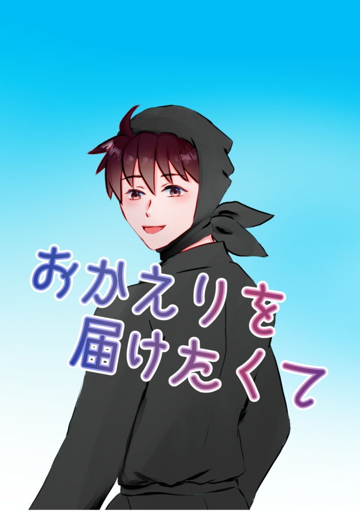 おかえりを届けたくて