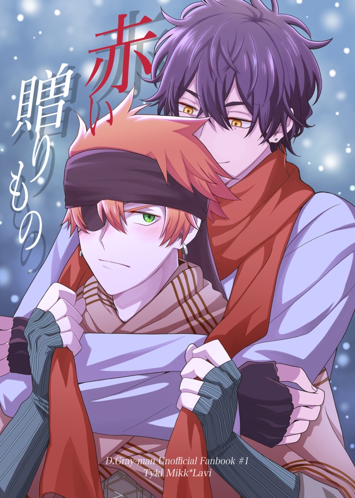 【ティキラビ】赤い贈りもの