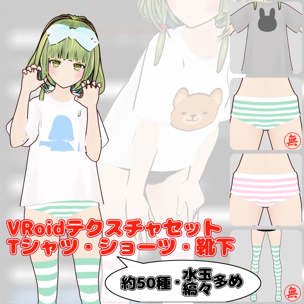 VRoid用テクスチャセット約50種（Tシャツ・ショーツ・靴下）