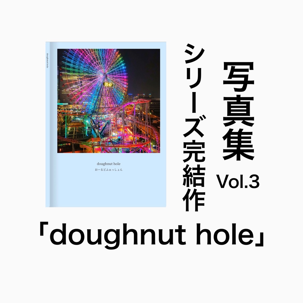 写真集作品Vol.3「doughnut hole」