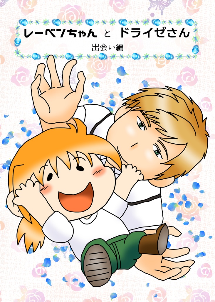 レーベンちゃんとドライゼさん　出会い編