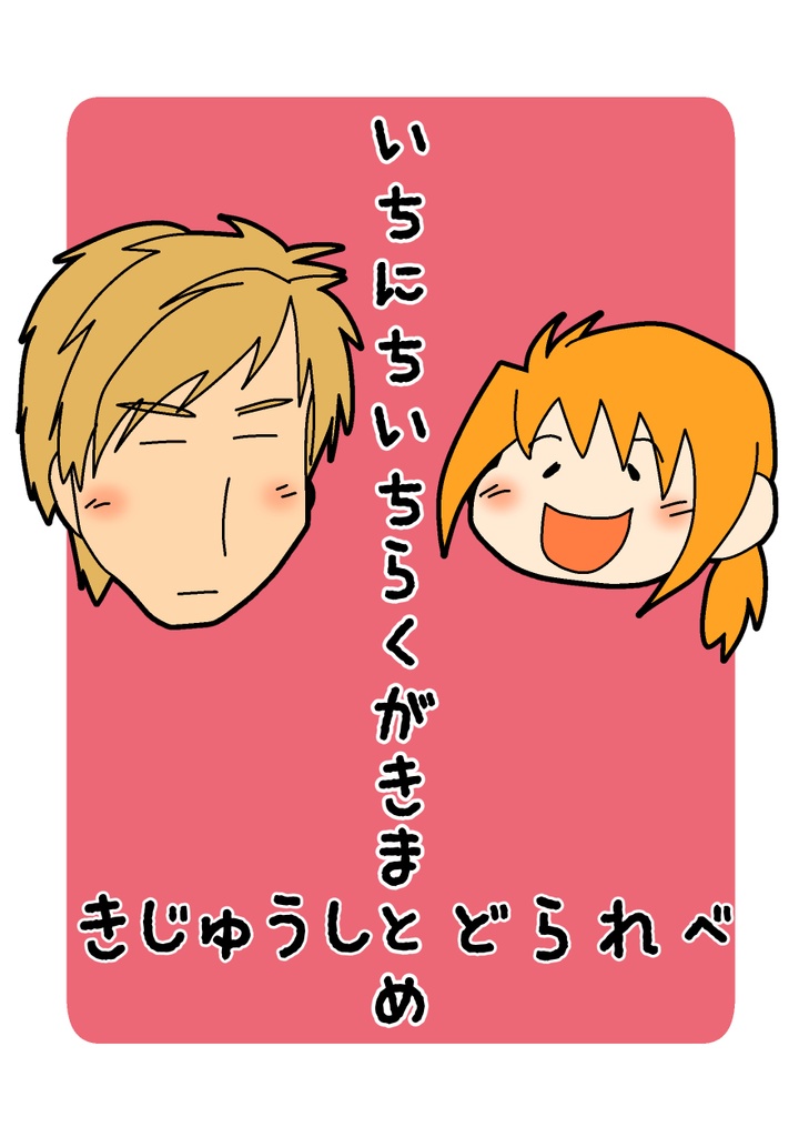 きじゅうしとどられべ【いちにちいちらくがき】