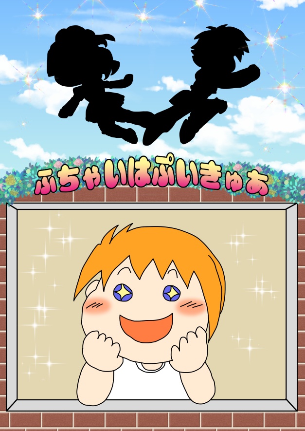 ふちゃいはぷいきゅあ