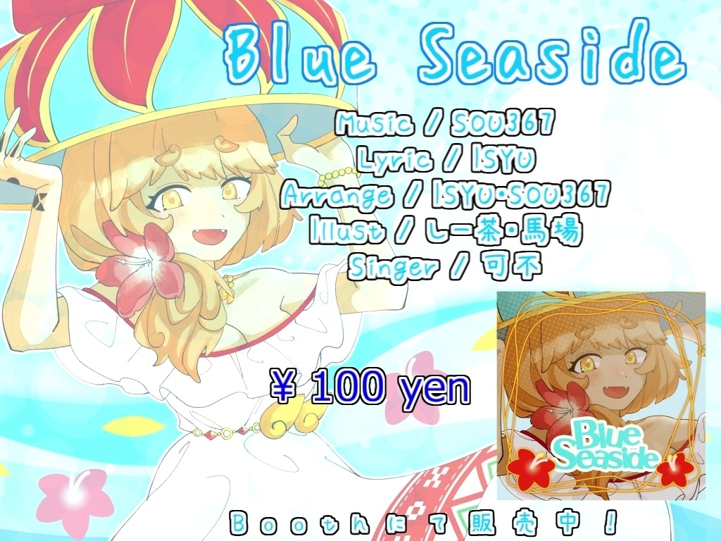 【Music Vket3出展】Blue Seaside / SOU367,ISYU feat.可不