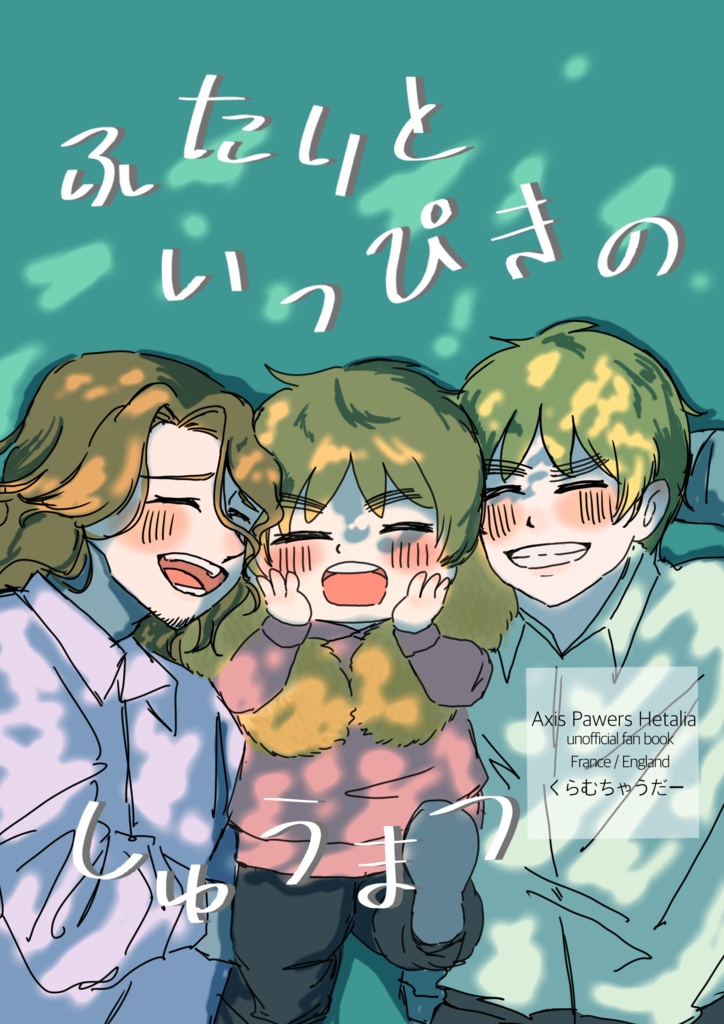 ふたりといっぴきのしゅうまつ
