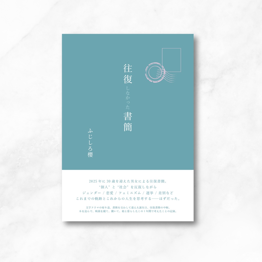往復しなかった書簡
