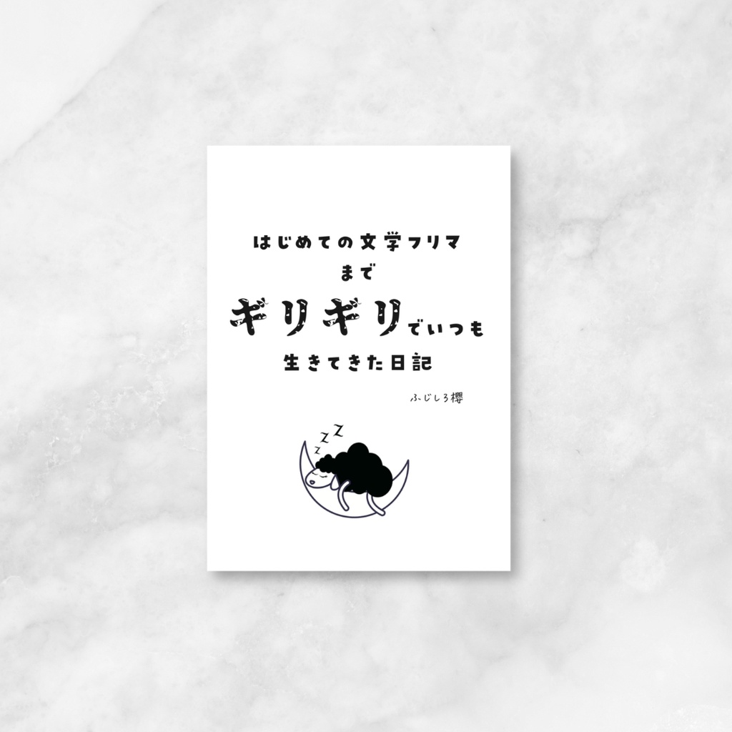 はじめての文学フリマまでギリギリでいつも生きてきた日記