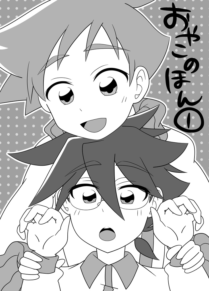 おやこのほん①