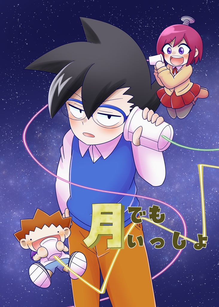 月でもいっしょ