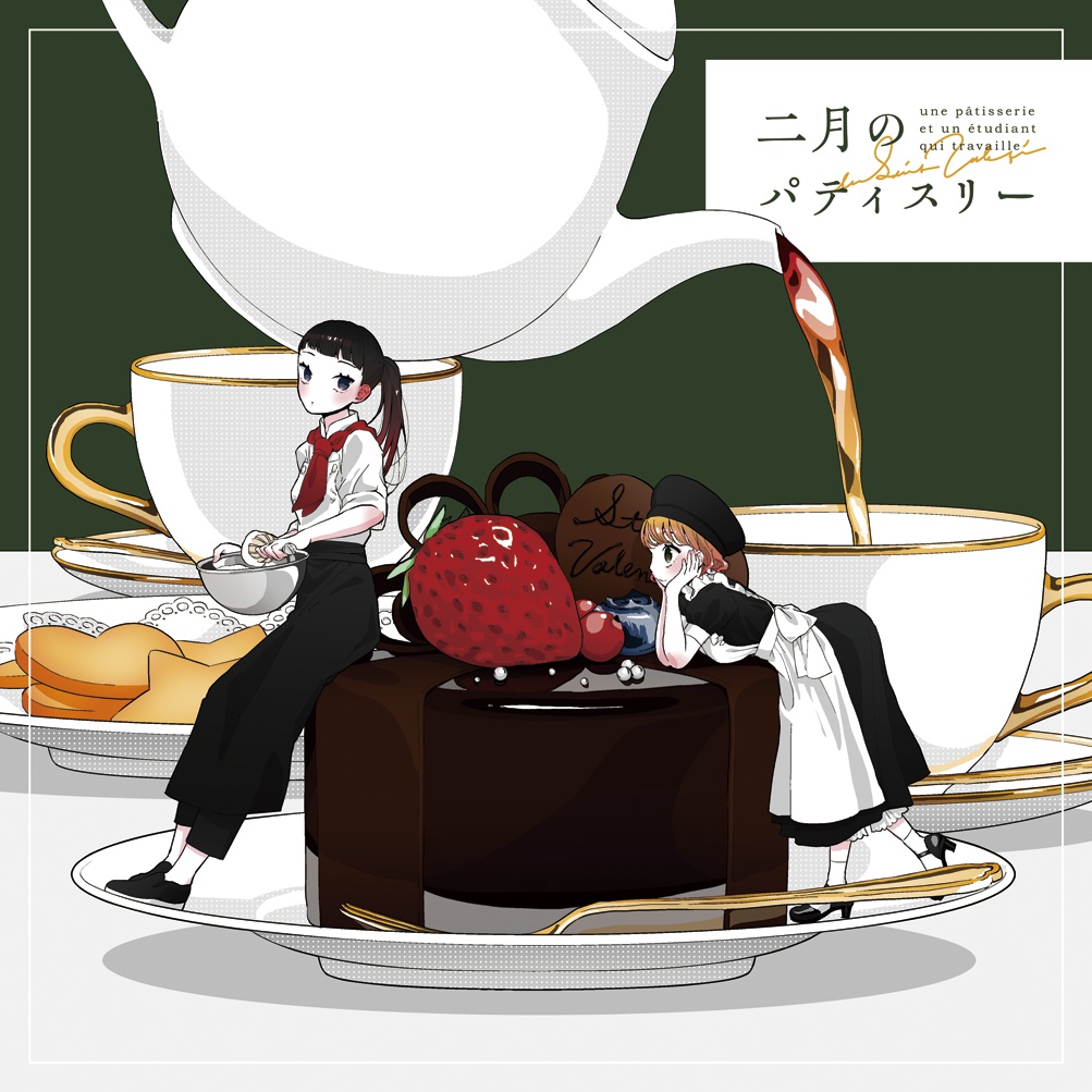 二月のパティスリー