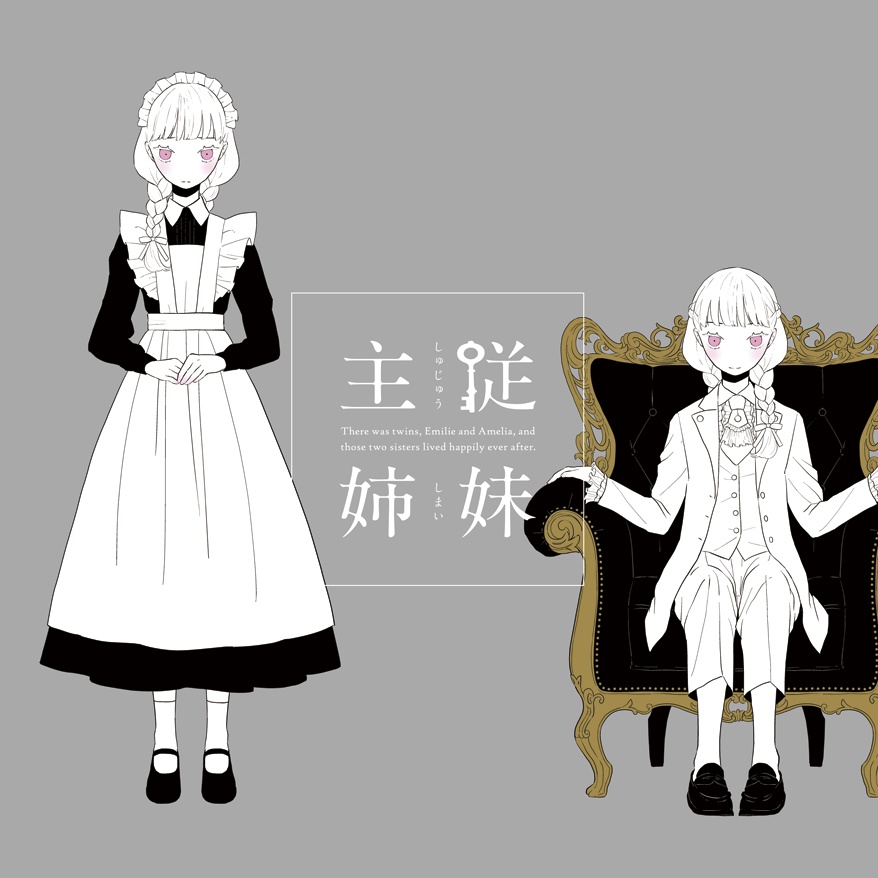 主従姉妹