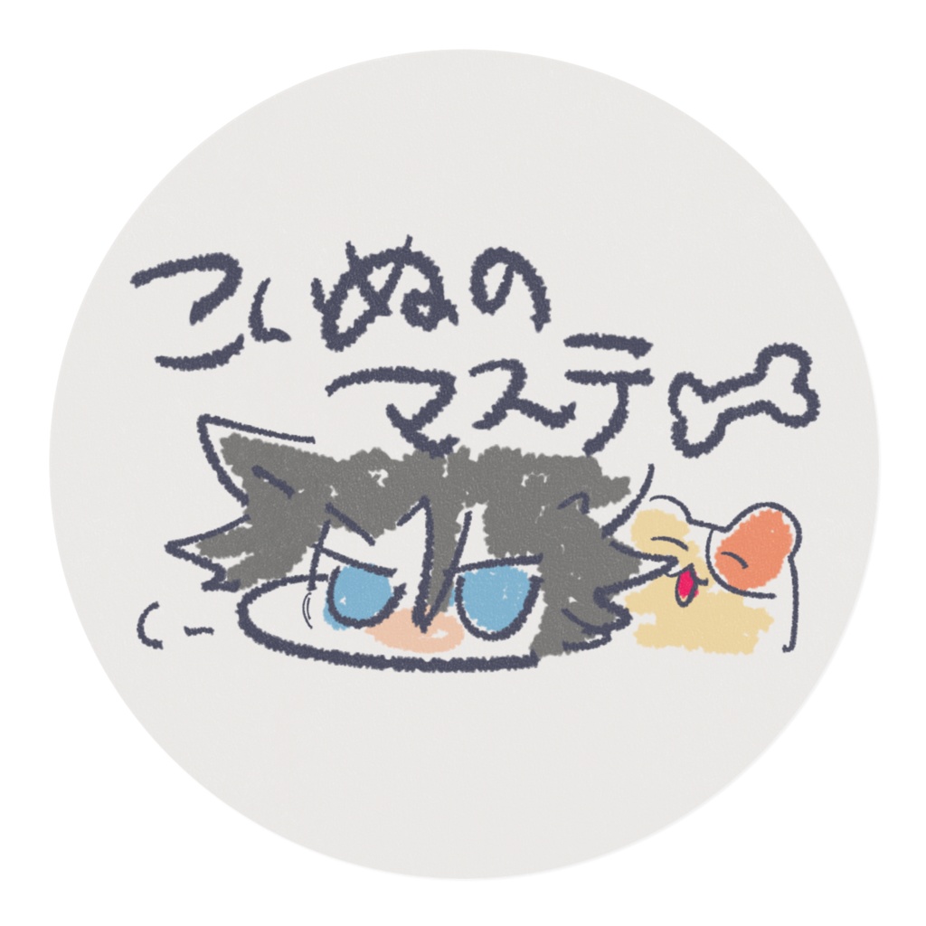 こいぬのマステ