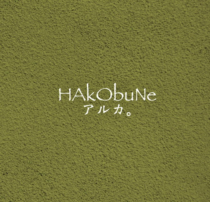 HAkObuNe mini Album「アルカ。」