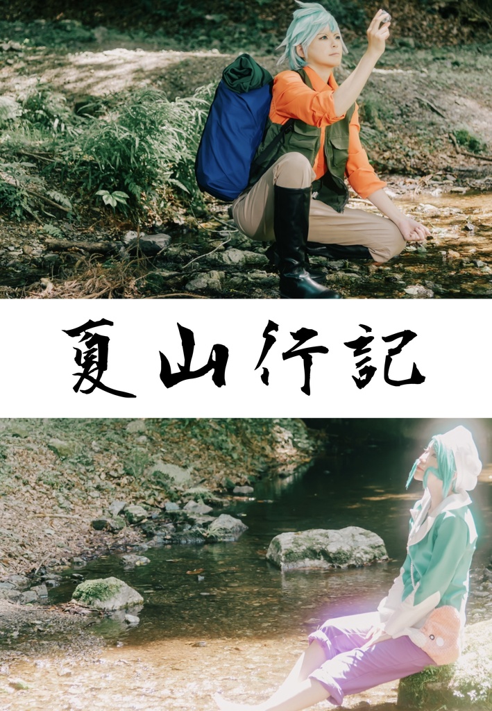 夏山行記